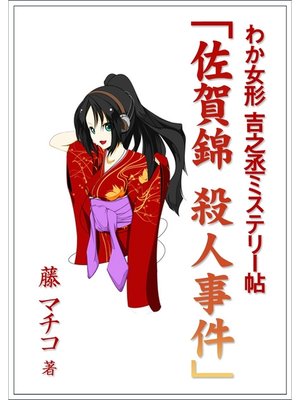 cover image of わか女形　吉之丞ミステリー帖　「佐賀錦　殺人事件」